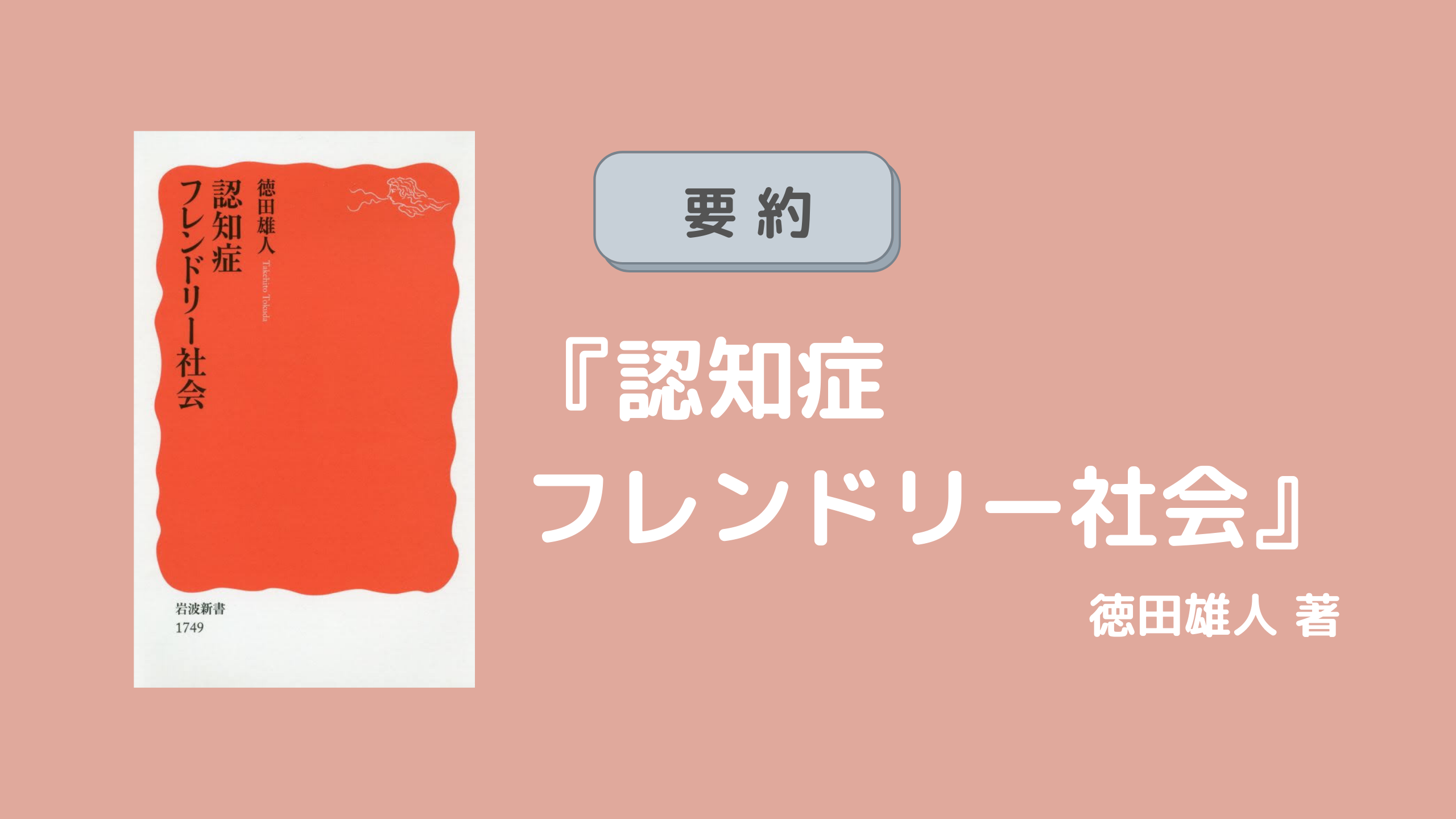 要約】『認知症フレンドリー社会』生活相談員におすすめの本です｜生活