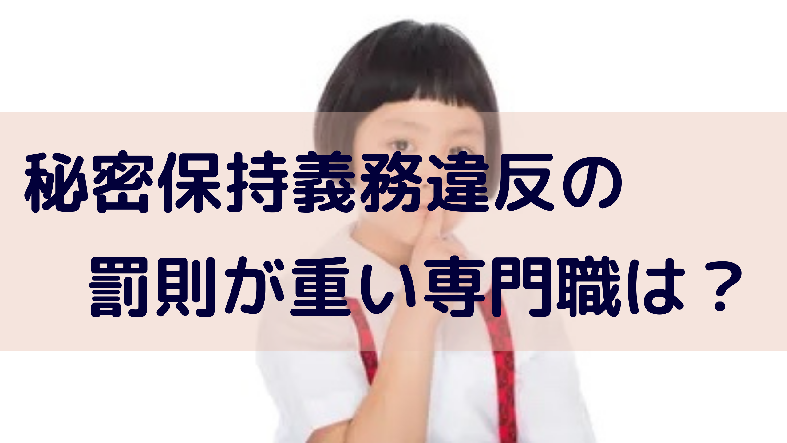守秘 義務 違反